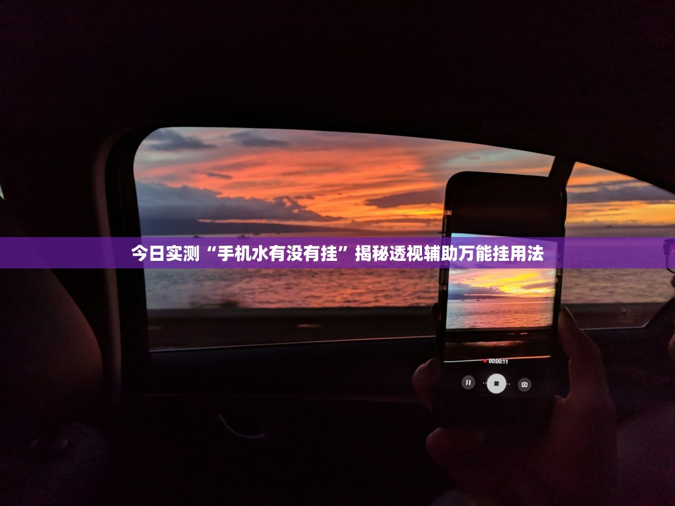 今日实测“手机水有没有挂”揭秘透视辅助万能挂用法