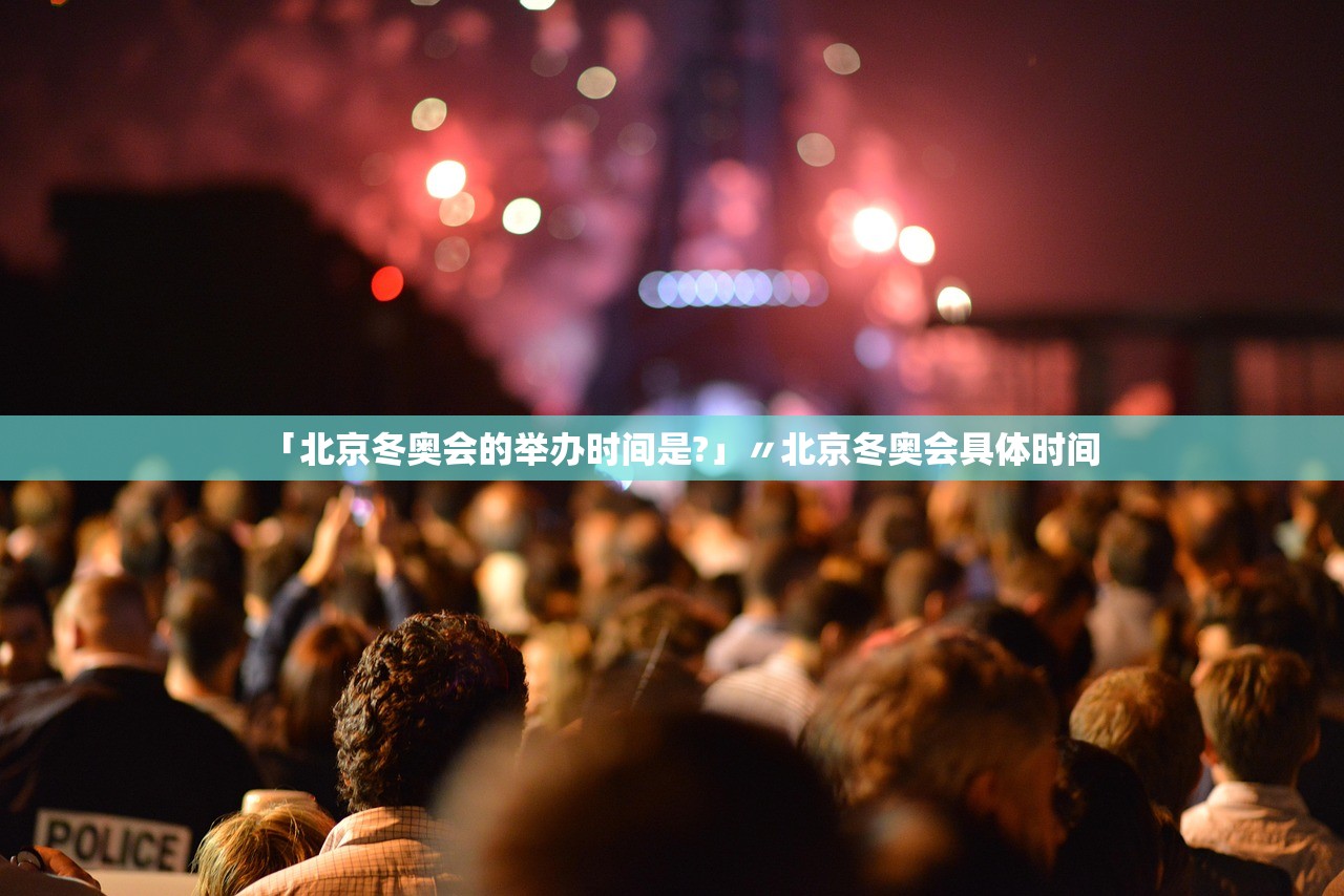 「北京冬奥会的举办时间是?」〃北京冬奥会具体时间 「北京冬奥会的举办时间是?」〃北京冬奥会具体时间