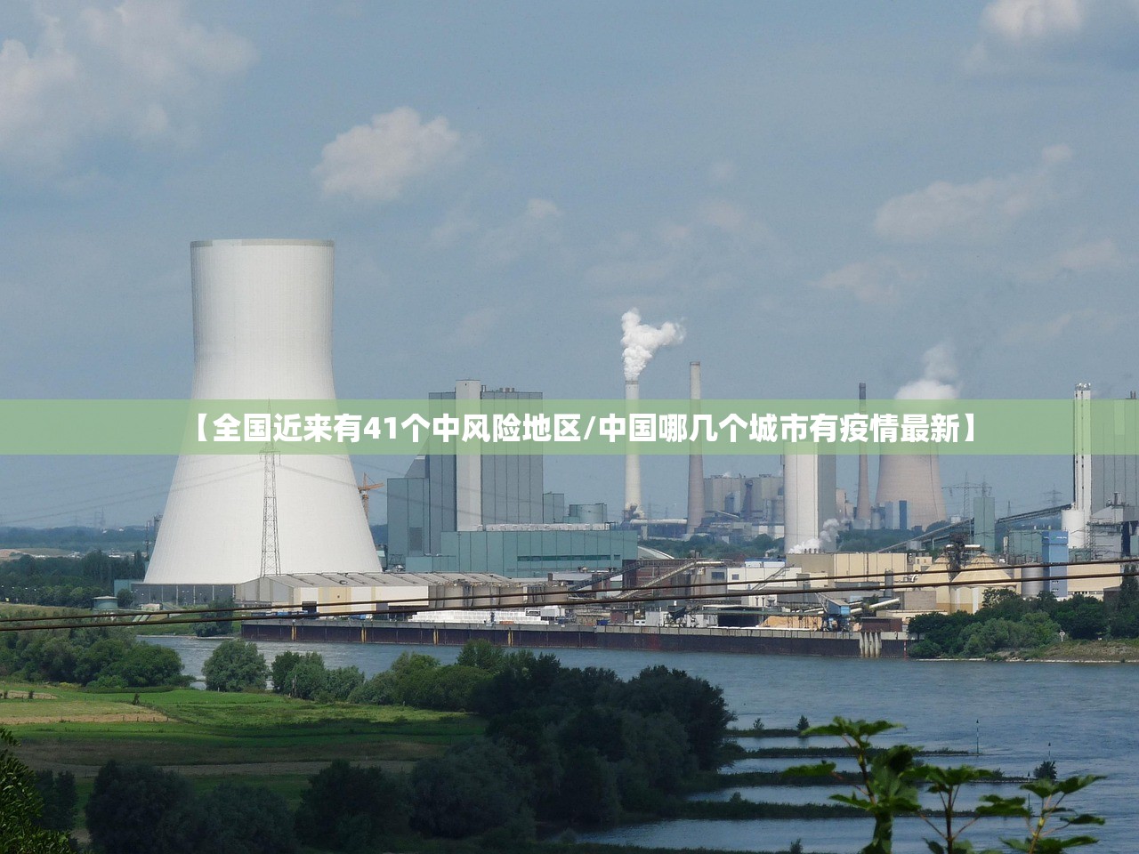 【全国近来有41个中风险地区/中国哪几个城市有疫情最新】 【全国近来有41个中风险地区/中国哪几个城市有疫情最新】