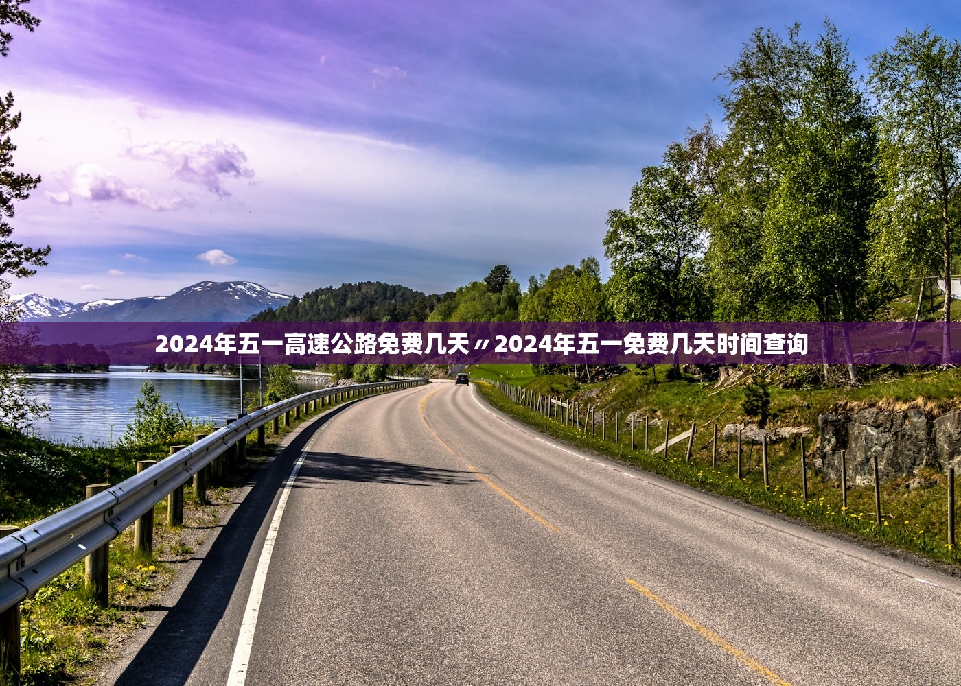 2024年五一高速公路免费几天〃2024年五一免费几天时间查询 2024年五一高速公路免费几天〃2024年五一免费几天时间查询