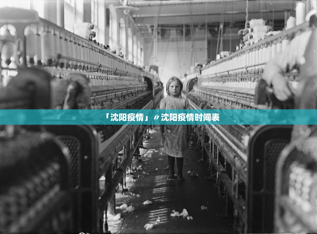 「沈阳疫情」〃沈阳疫情时间表 「沈阳疫情」〃沈阳疫情时间表