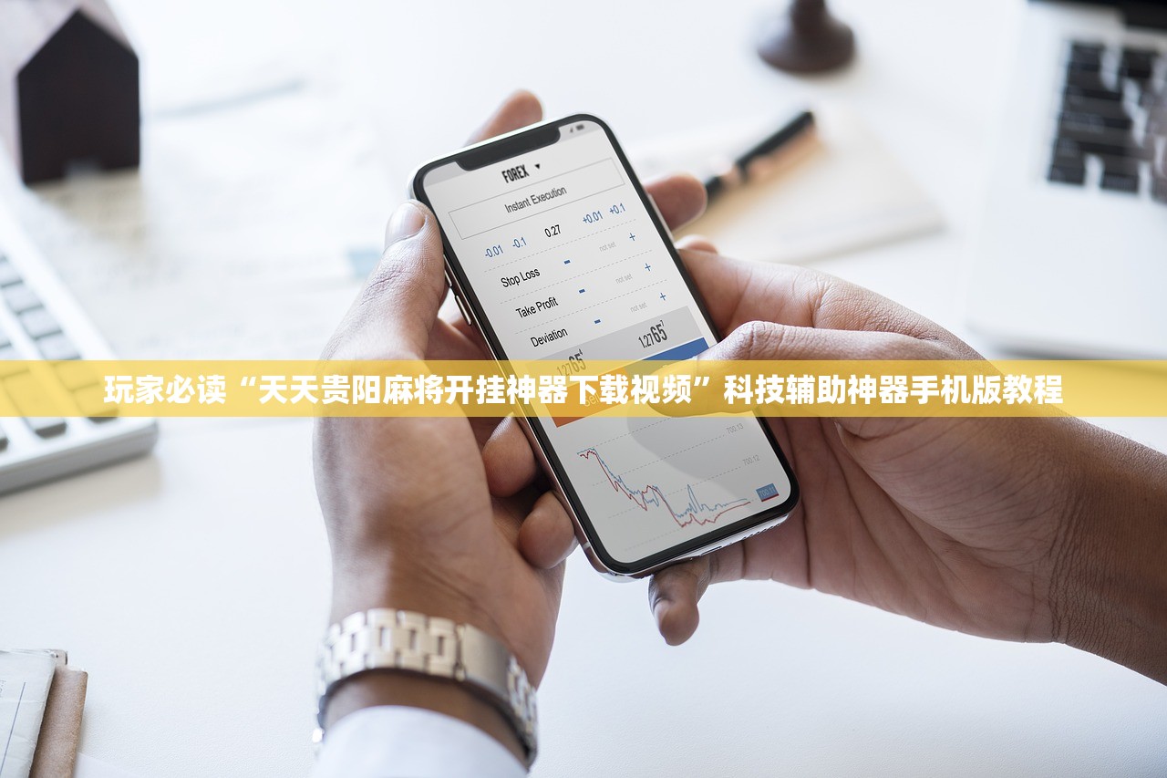 玩家必读“天天贵阳麻将开挂神器下载视频”科技辅助神器手机版教程