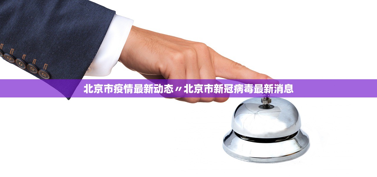 北京市疫情最新动态〃北京市新冠病毒最新消息 北京市疫情最新动态〃北京市新冠病毒最新消息