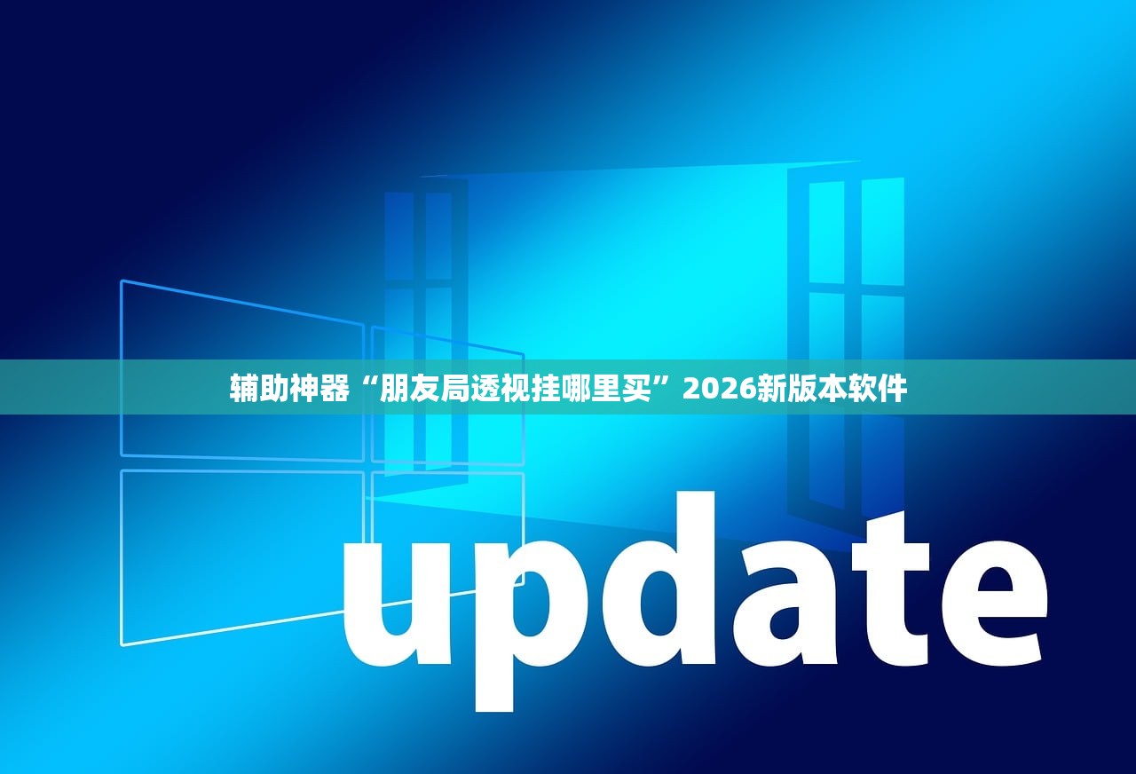 辅助神器“朋友局透视挂哪里买	”2026新版本软件