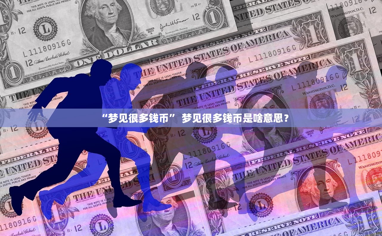 “梦见很多钱币” 梦见很多钱币是啥意思？