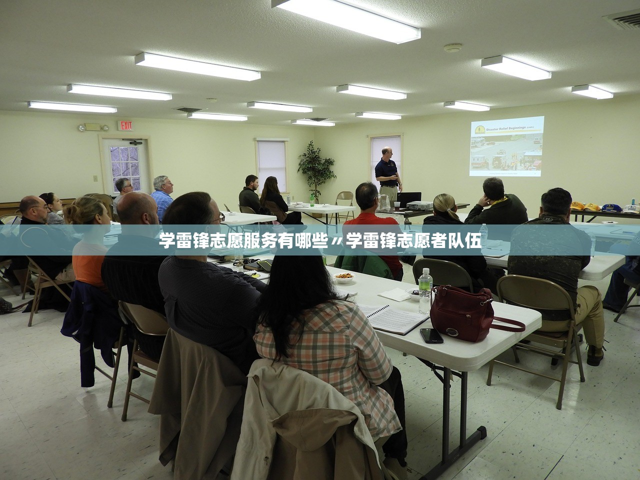 学雷锋志愿服务有哪些〃学雷锋志愿者队伍 学雷锋志愿服务有哪些〃学雷锋志愿者队伍