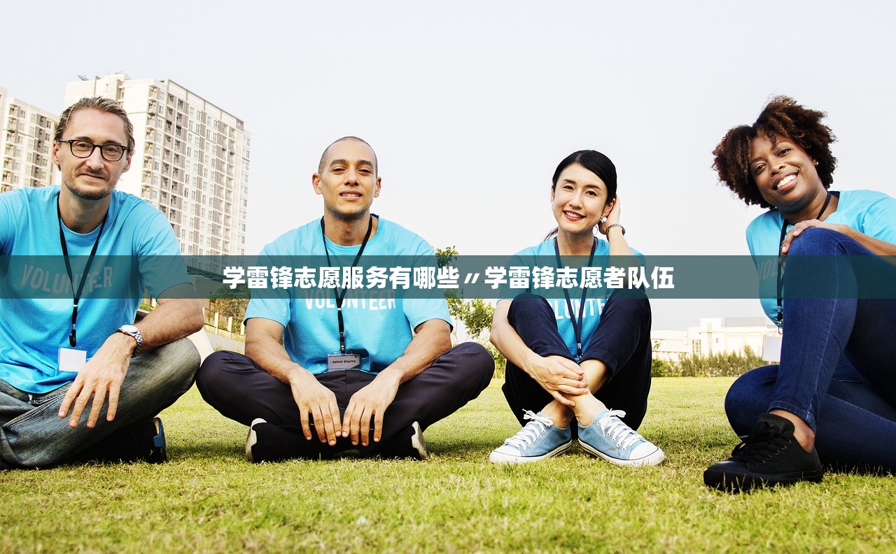 学雷锋志愿服务有哪些〃学雷锋志愿者队伍 学雷锋志愿服务有哪些〃学雷锋志愿者队伍