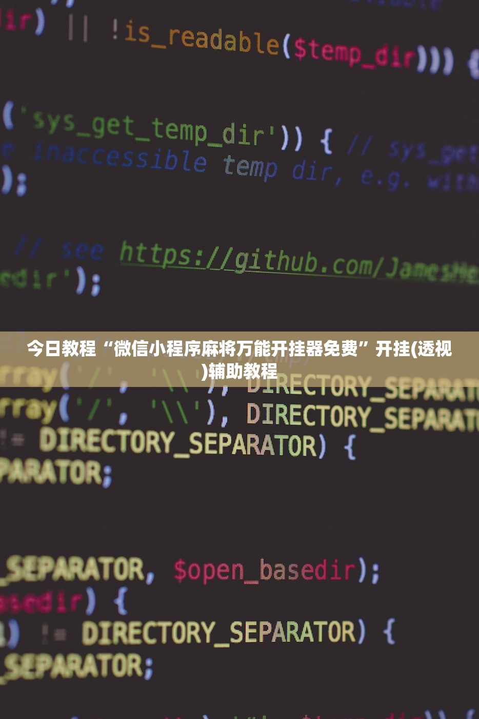 今日教程“微信小程序麻将万能开挂器免费”开挂(透视)辅助教程
