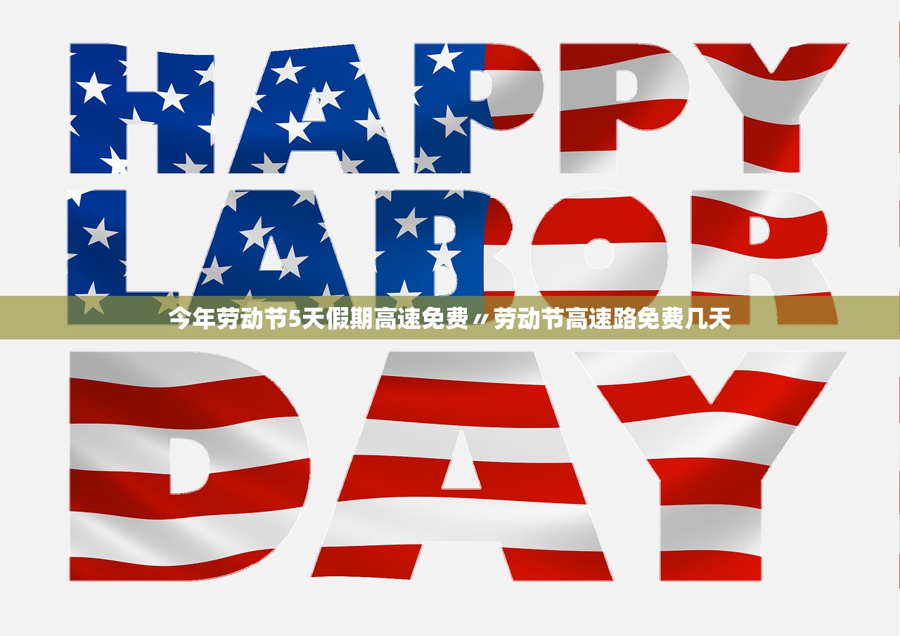 今年劳动节5天假期高速免费〃劳动节高速路免费几天 今年劳动节5天假期高速免费〃劳动节高速路免费几天