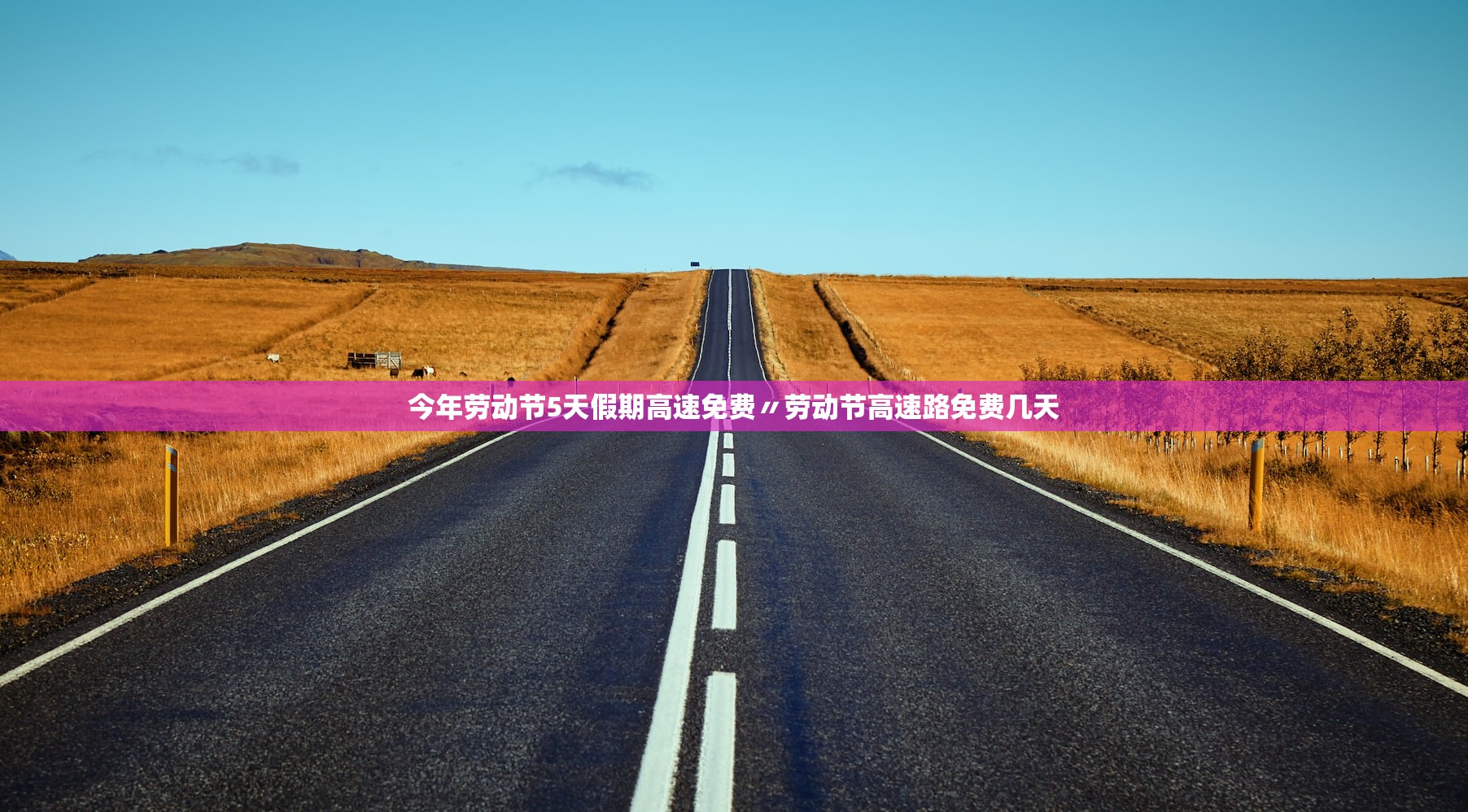 今年劳动节5天假期高速免费〃劳动节高速路免费几天 今年劳动节5天假期高速免费〃劳动节高速路免费几天