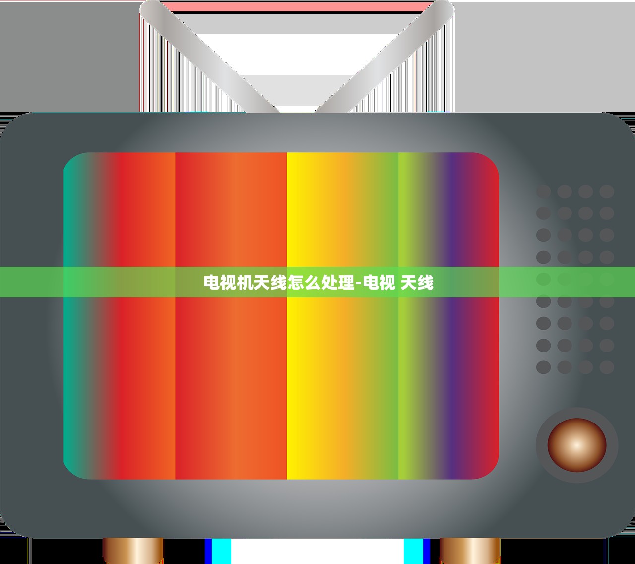 电视机天线怎么处理-电视 天线 电视机天线怎么处理-电视 天线