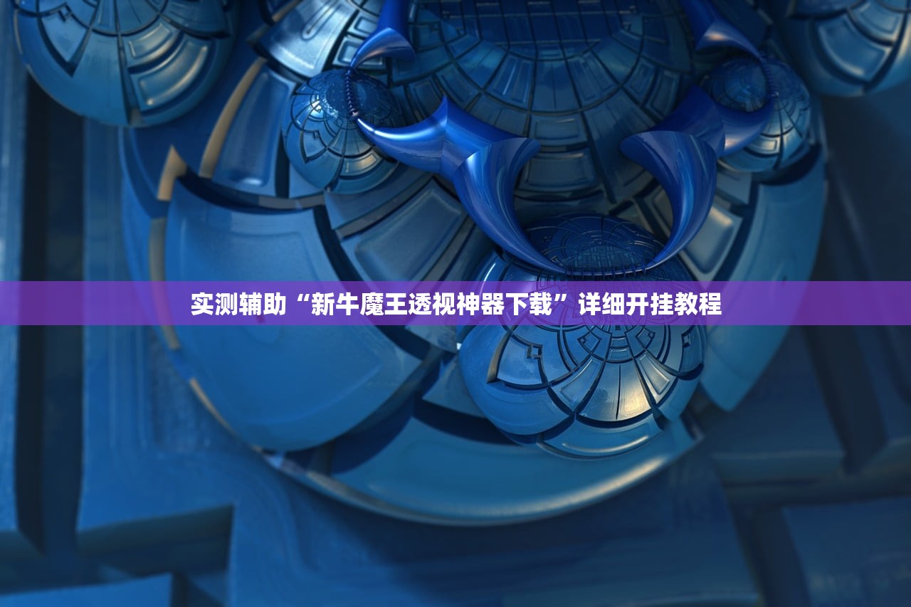 实测辅助“新牛魔王透视神器下载”详细开挂教程