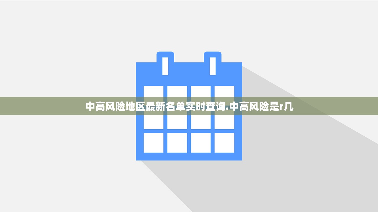 中高风险地区最新名单实时查询.中高风险是r几 中高风险地区最新名单实时查询.中高风险是r几