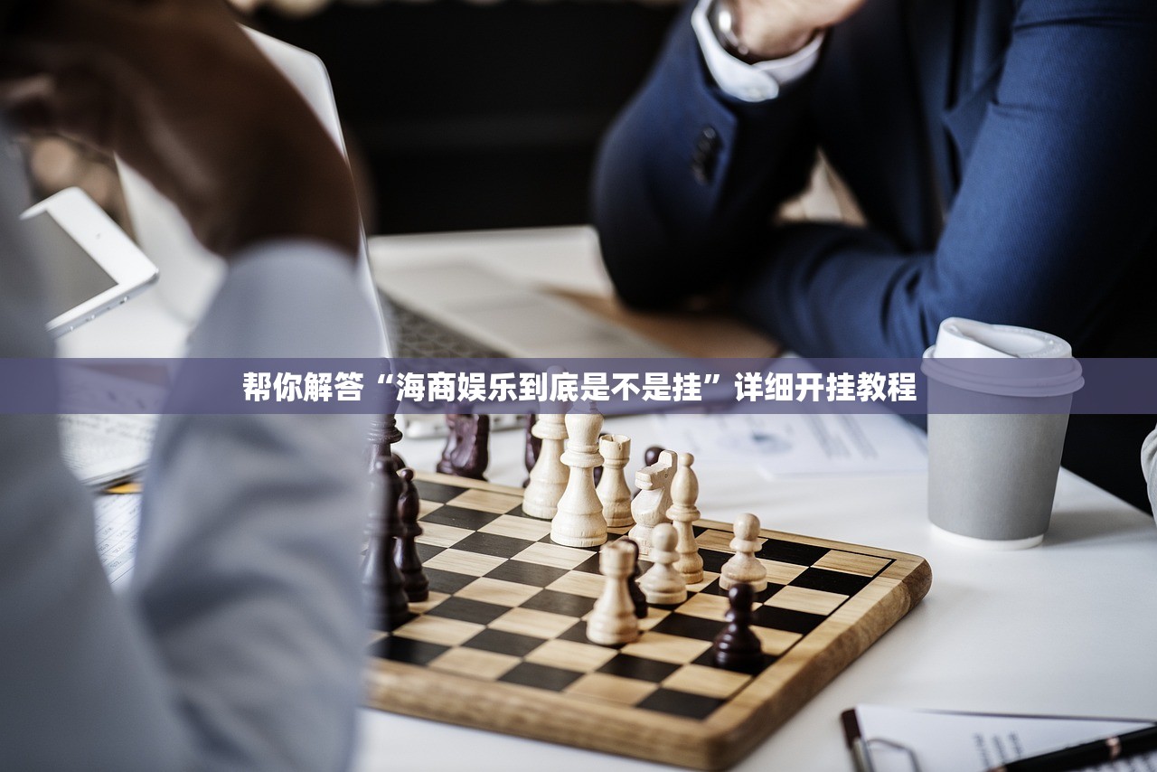 帮你解答“海商娱乐到底是不是挂”详细开挂教程