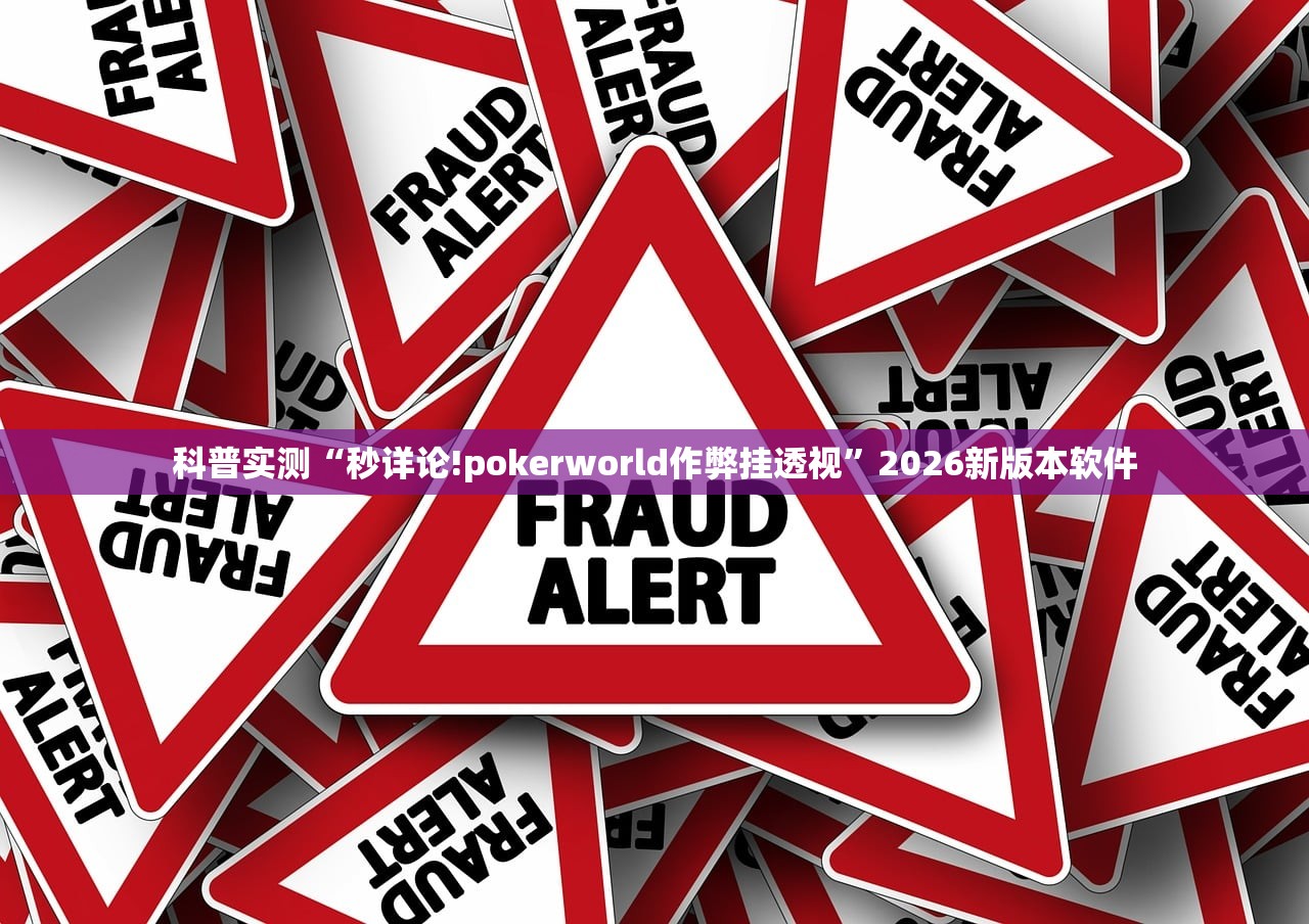 科普实测“秒详论!pokerworld作弊挂透视”2026新版本软件