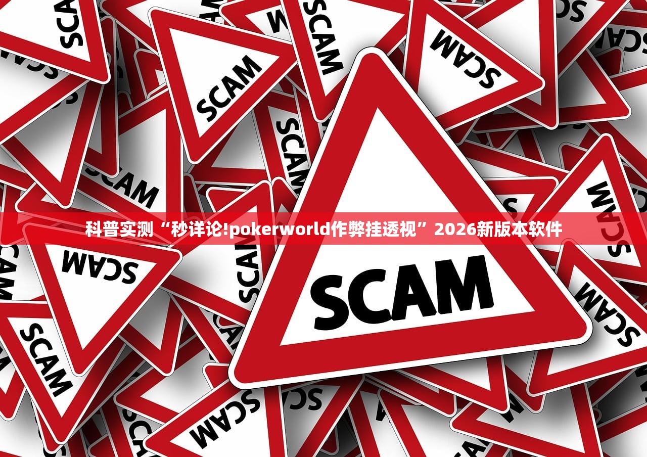 科普实测“秒详论!pokerworld作弊挂透视	”2026新版本软件