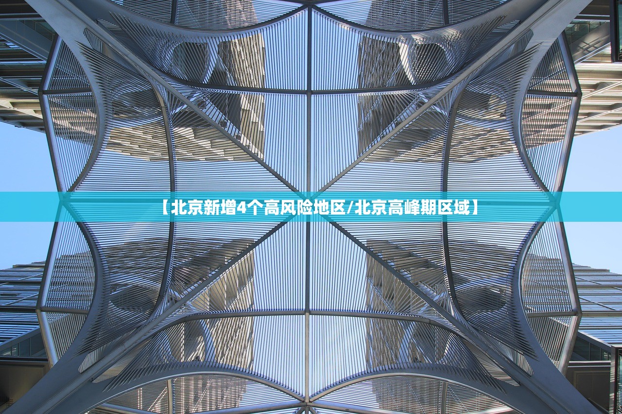 【北京新增4个高风险地区/北京高峰期区域】 【北京新增4个高风险地区/北京高峰期区域】