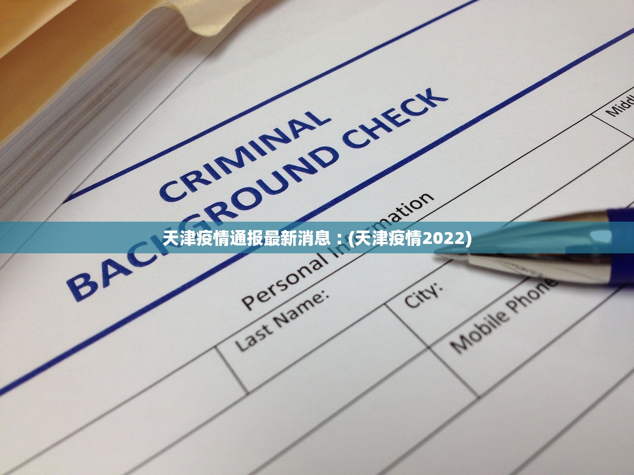 天津疫情通报最新消息︰(天津疫情2022) 天津疫情通报最新消息︰(天津疫情2022)