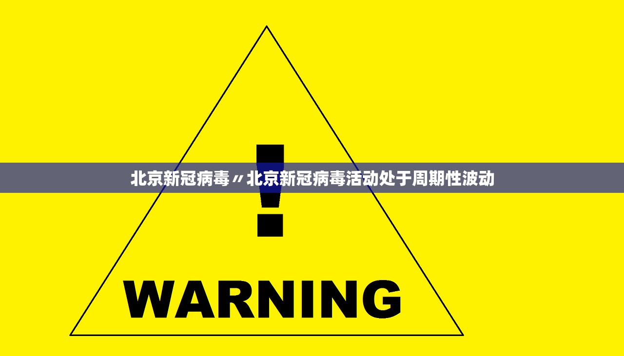 北京新冠病毒〃北京新冠病毒活动处于周期性波动 北京新冠病毒〃北京新冠病毒活动处于周期性波动
