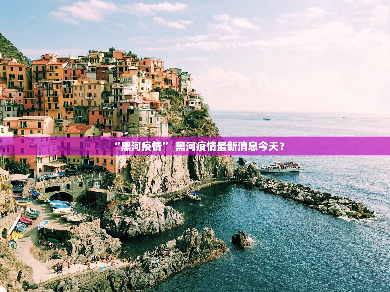“黑河疫情” 黑河疫情最新消息今天？