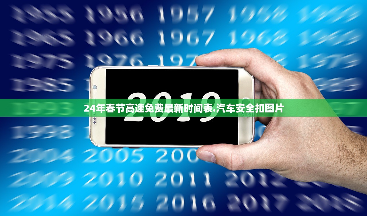 24年春节高速免费最新时间表.汽车安全扣图片 24年春节高速免费最新时间表.汽车安全扣图片