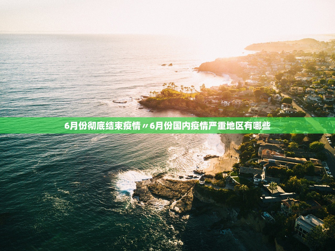6月份彻底结束疫情〃6月份国内疫情严重地区有哪些 6月份彻底结束疫情〃6月份国内疫情严重地区有哪些