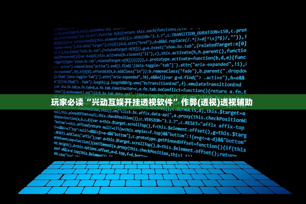 玩家必读“兴动互娱开挂透视软件”作弊(透视)透视辅助 