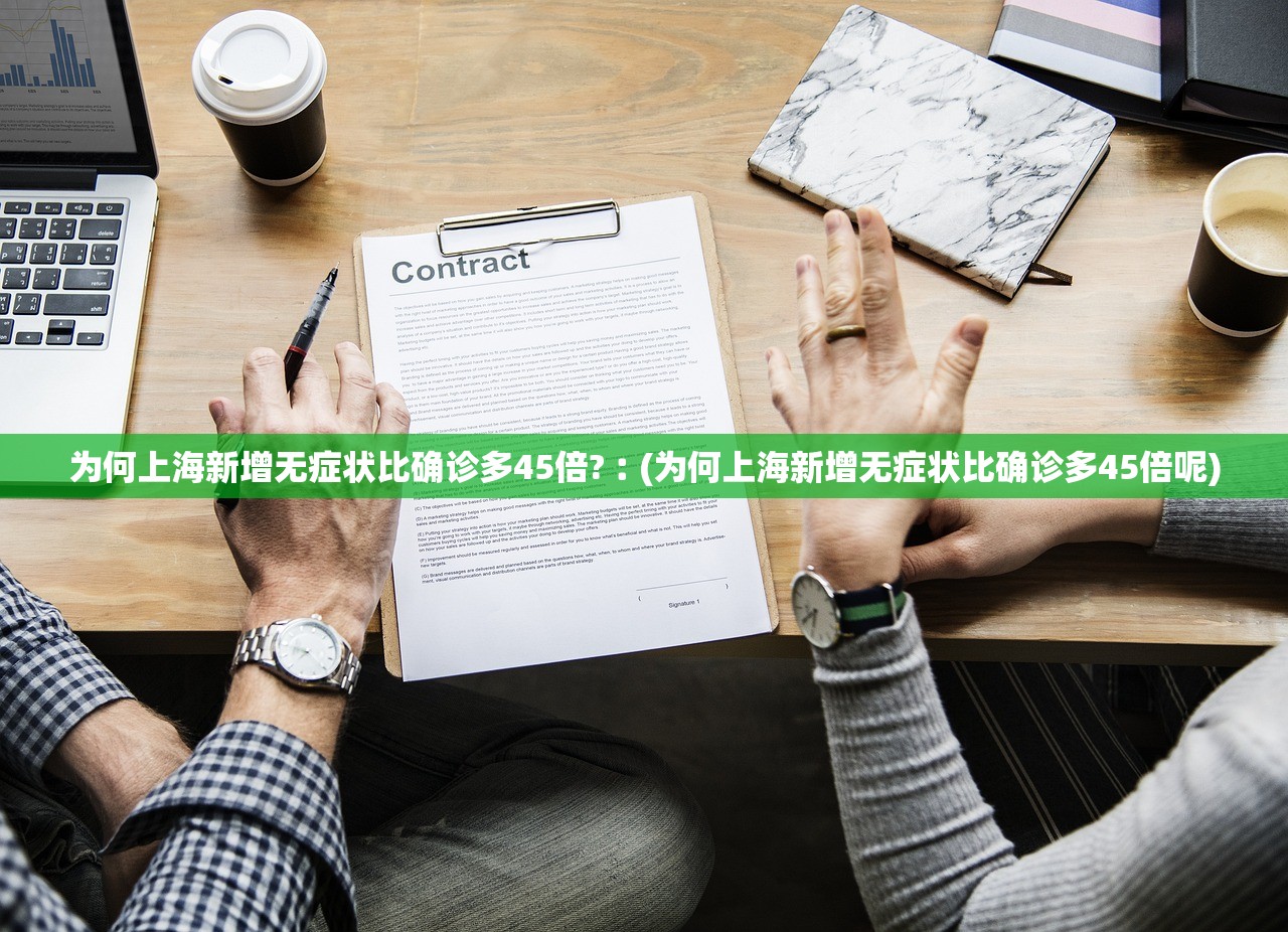 为何上海新增无症状比确诊多45倍?︰(为何上海新增无症状比确诊多45倍呢) 为何上海新增无症状比确诊多45倍?︰(为何上海新增无症状比确诊多45倍呢)