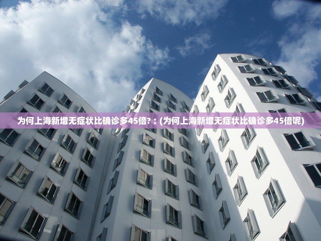 为何上海新增无症状比确诊多45倍?︰(为何上海新增无症状比确诊多45倍呢) 为何上海新增无症状比确诊多45倍?︰(为何上海新增无症状比确诊多45倍呢)