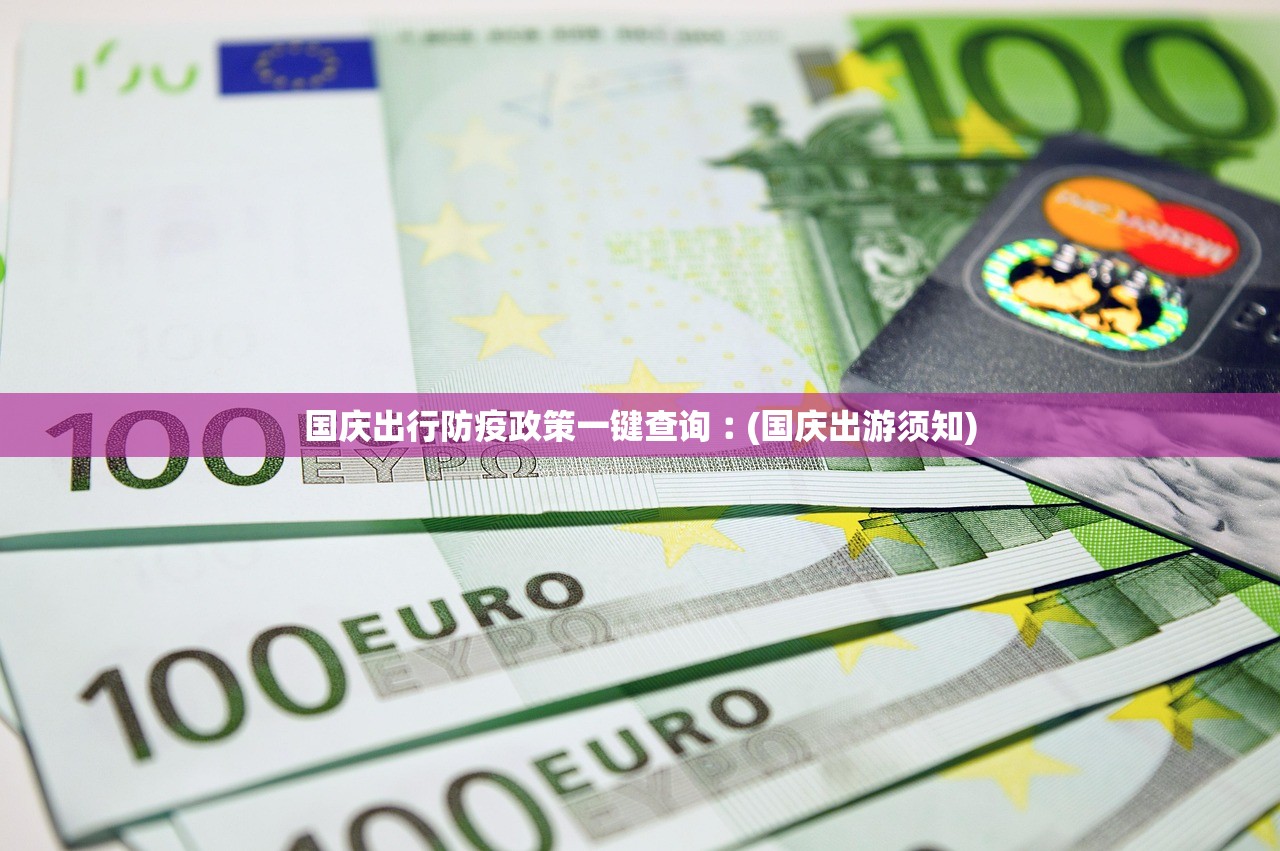 国庆出行防疫政策一键查询︰(国庆出游须知) 国庆出行防疫政策一键查询︰(国庆出游须知)