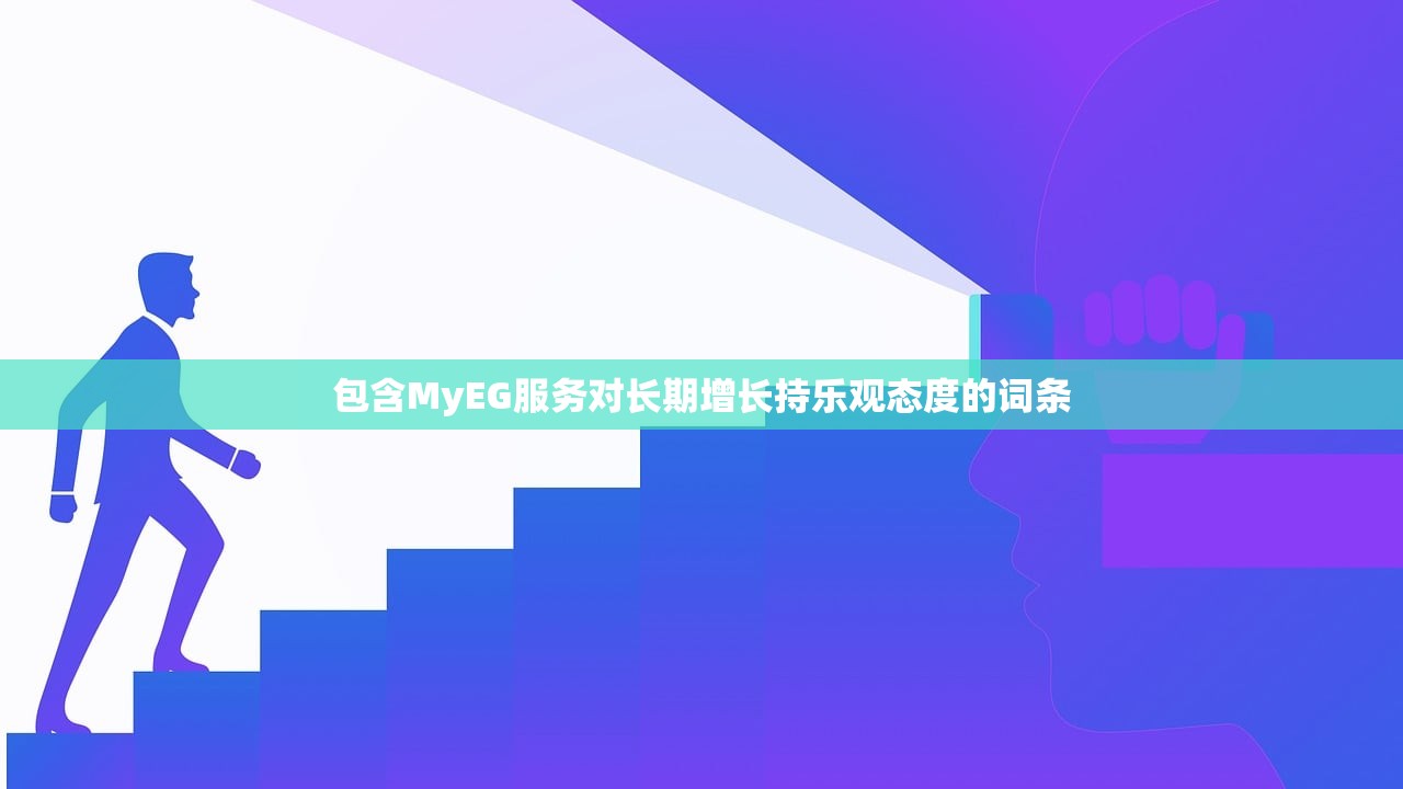 包含MyEG服务对长期增长持乐观态度的词条