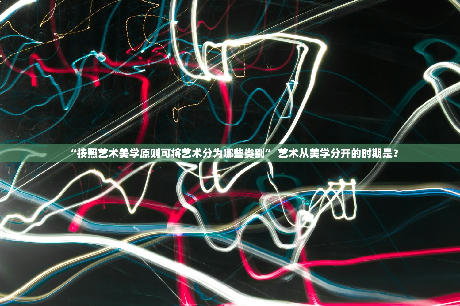 “按照艺术美学原则可将艺术分为哪些类别” 艺术从美学分开的时期是？