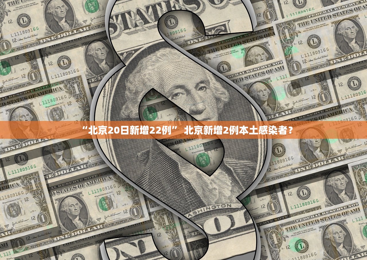 “北京20日新增22例” 北京新增2例本土感染者？