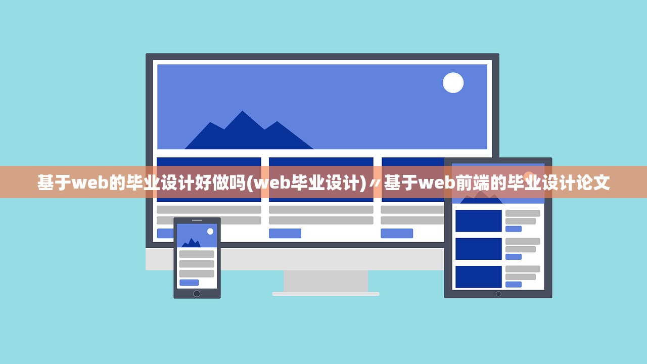 基于web的毕业设计好做吗(web毕业设计)〃基于web前端的毕业设计论文 基于web的毕业设计好做吗(web毕业设计)〃基于web前端的毕业设计论文