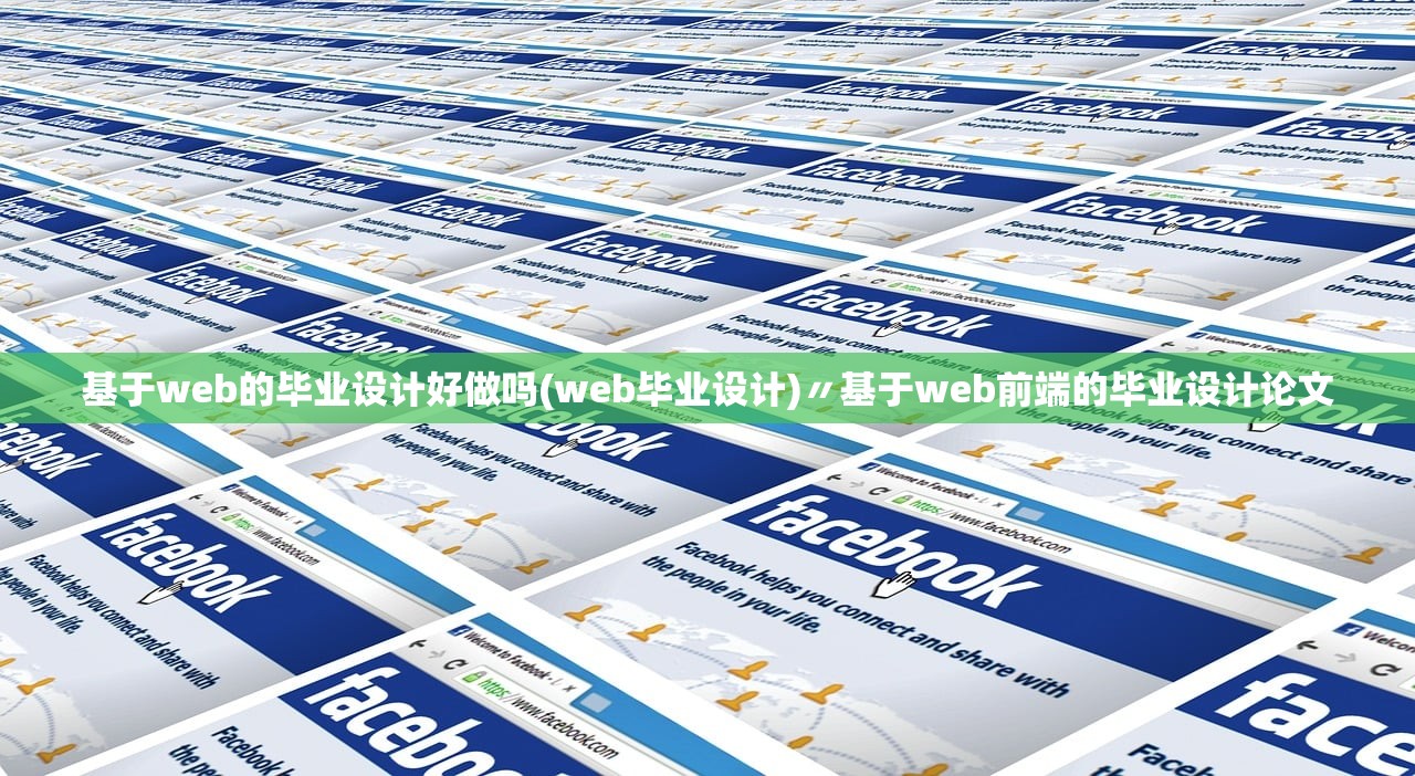 基于web的毕业设计好做吗(web毕业设计)〃基于web前端的毕业设计论文 基于web的毕业设计好做吗(web毕业设计)〃基于web前端的毕业设计论文