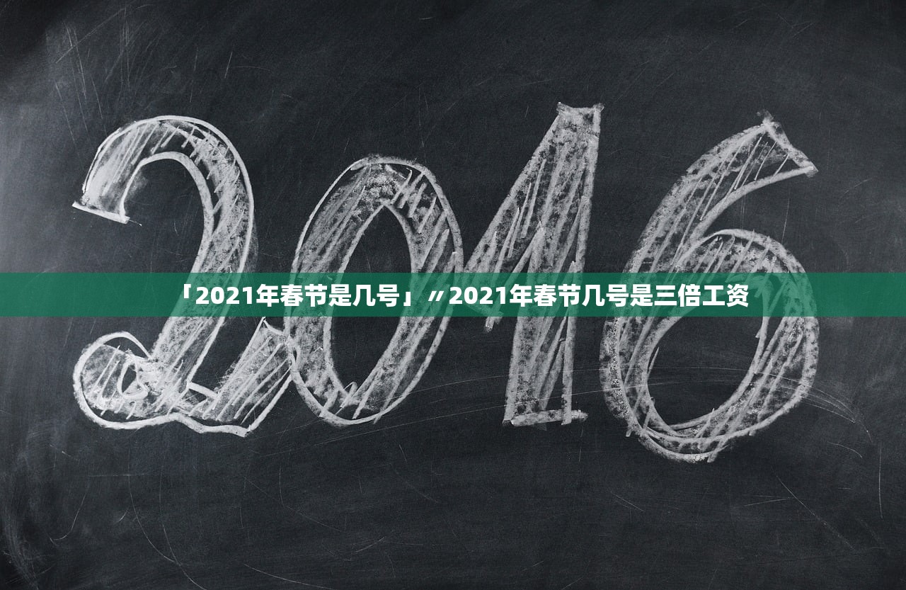 「2021年春节是几号」〃2021年春节几号是三倍工资 「2021年春节是几号」〃2021年春节几号是三倍工资