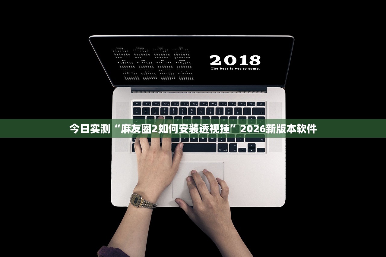 今日实测“麻友圈2如何安装透视挂”2026新版本软件