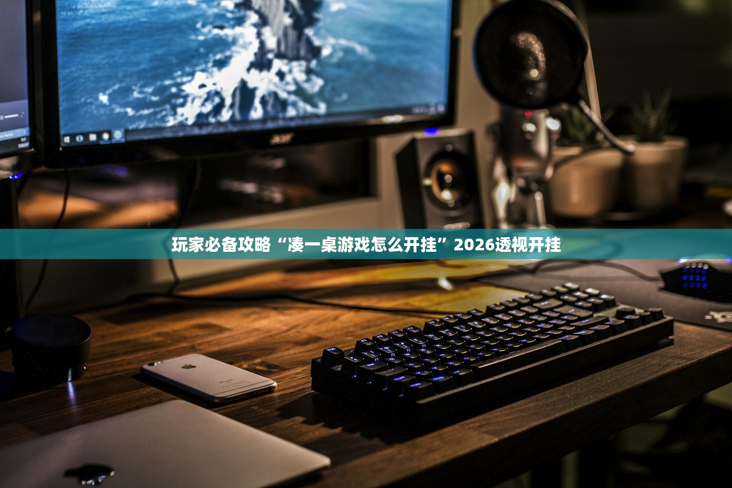 玩家必备攻略“凑一桌游戏怎么开挂”2026透视开挂