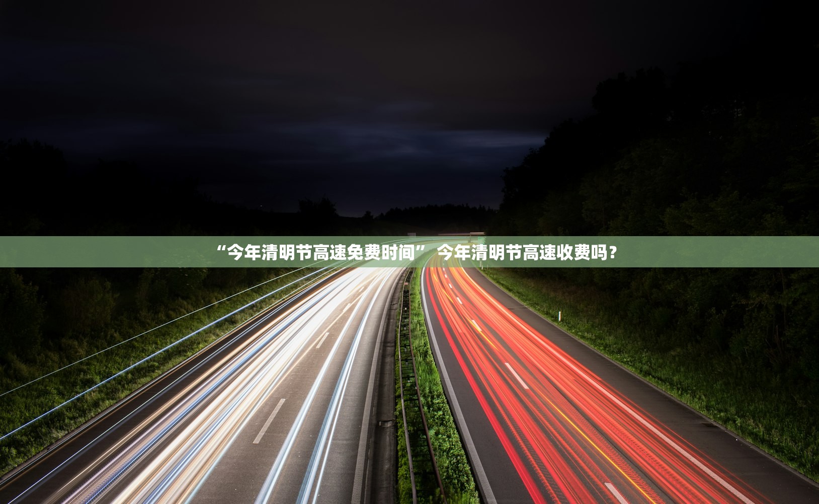 “今年清明节高速免费时间” 今年清明节高速收费吗？