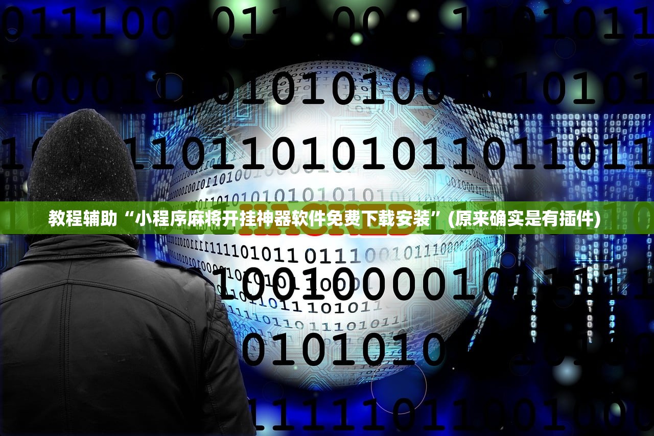 教程辅助“小程序麻将开挂神器软件免费下载安装”(原来确实是有插件) 