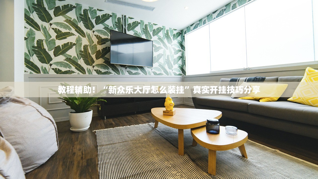 教程辅助！“新众乐大厅怎么装挂”真实开挂技巧分享