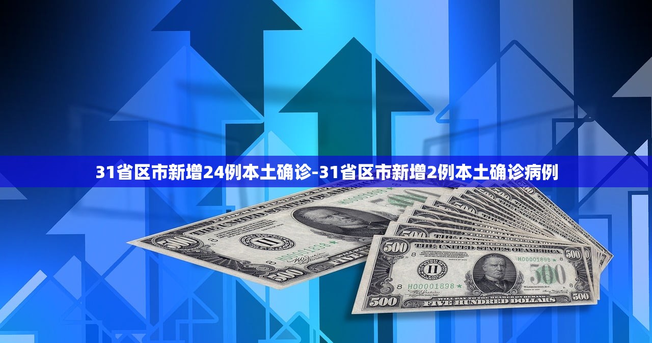 31省区市新增24例本土确诊-31省区市新增2例本土确诊病例 31省区市新增24例本土确诊-31省区市新增2例本土确诊病例