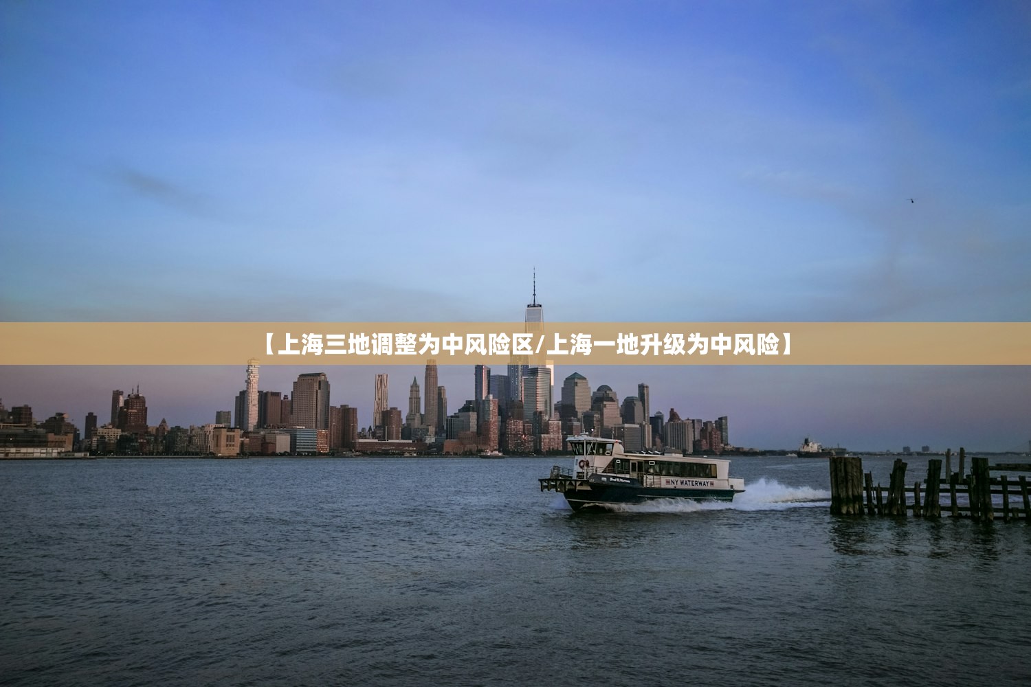 【上海三地调整为中风险区/上海一地升级为中风险】 【上海三地调整为中风险区/上海一地升级为中风险】
