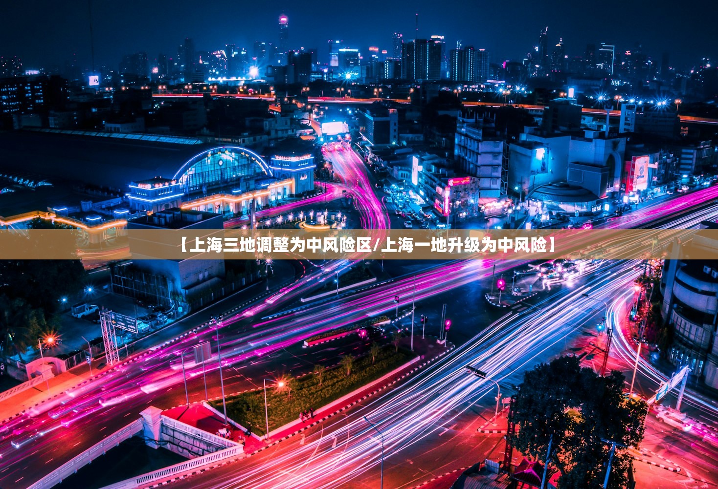 【上海三地调整为中风险区/上海一地升级为中风险】 【上海三地调整为中风险区/上海一地升级为中风险】