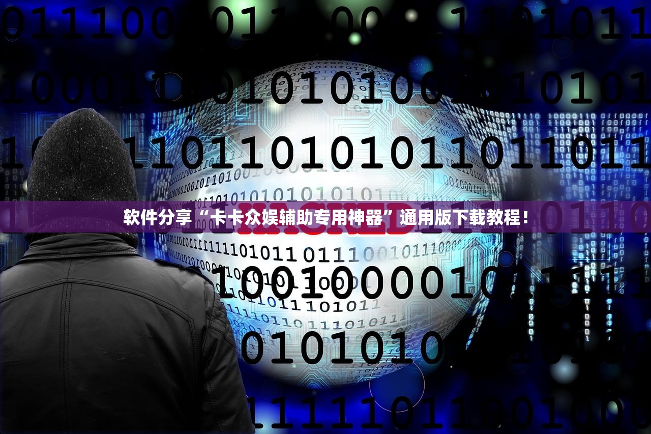 软件分享“卡卡众娱辅助专用神器”通用版下载教程！