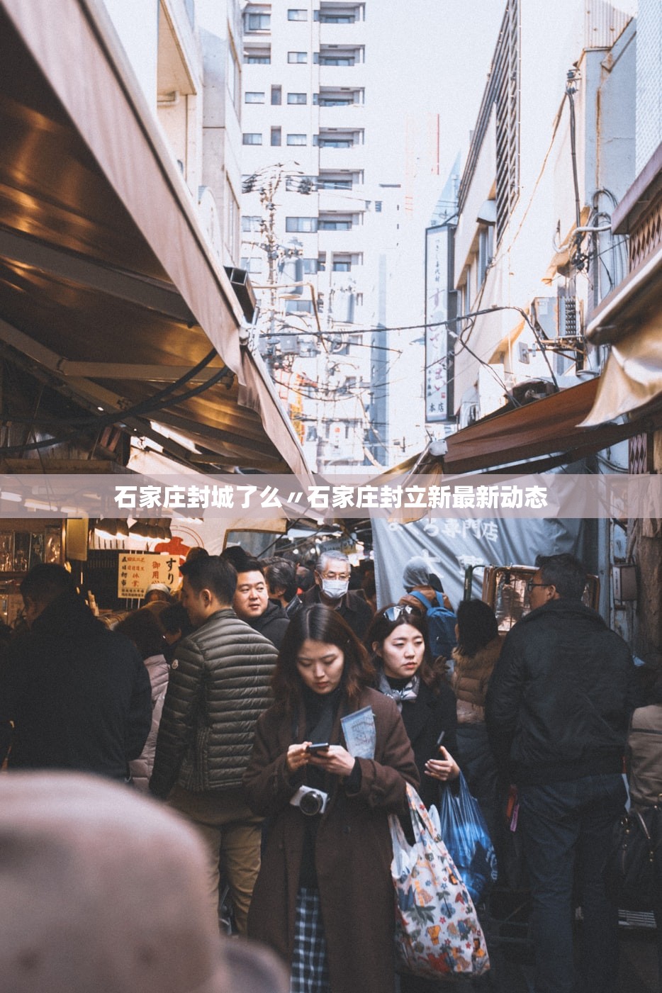 石家庄封城了么〃石家庄封立新最新动态 石家庄封城了么〃石家庄封立新最新动态
