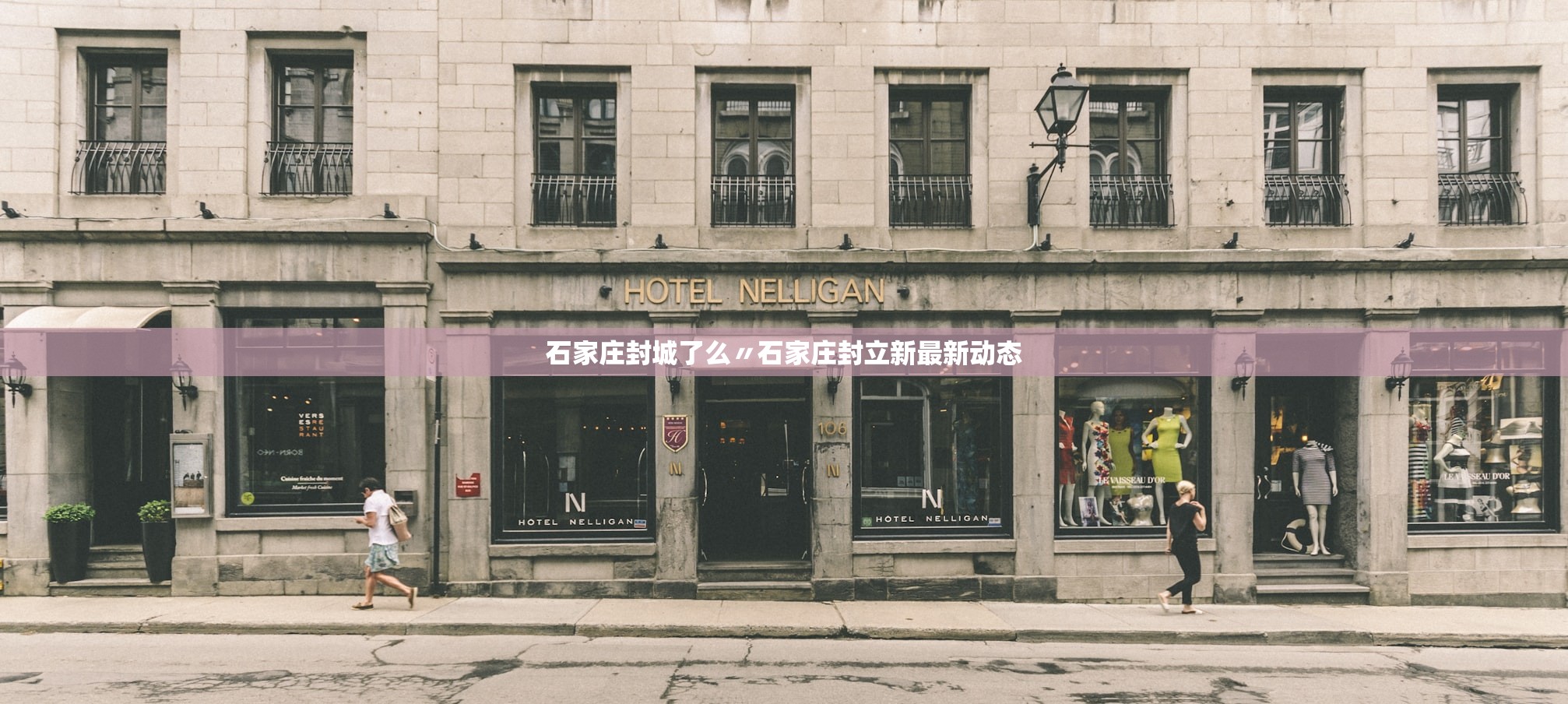 石家庄封城了么〃石家庄封立新最新动态 石家庄封城了么〃石家庄封立新最新动态