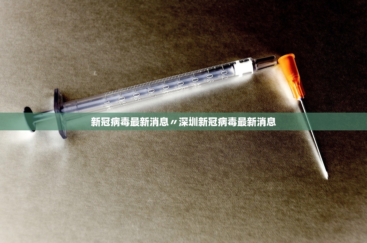 新冠病毒最新消息〃深圳新冠病毒最新消息 新冠病毒最新消息〃深圳新冠病毒最新消息