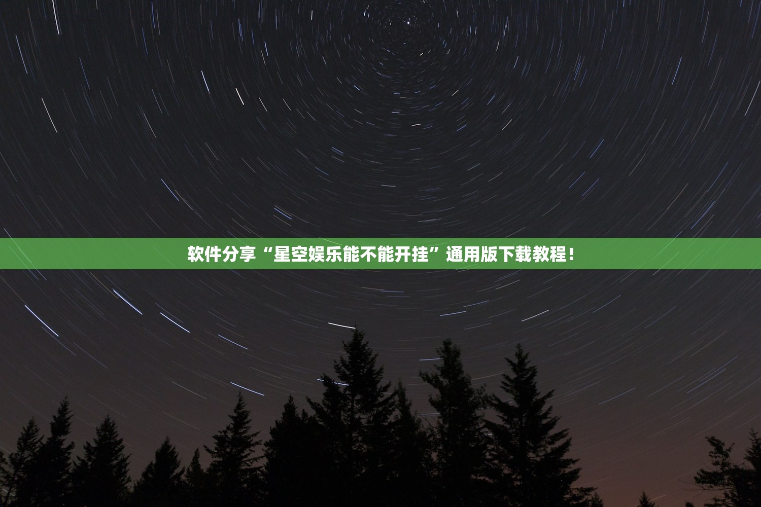 软件分享“星空娱乐能不能开挂”通用版下载教程！