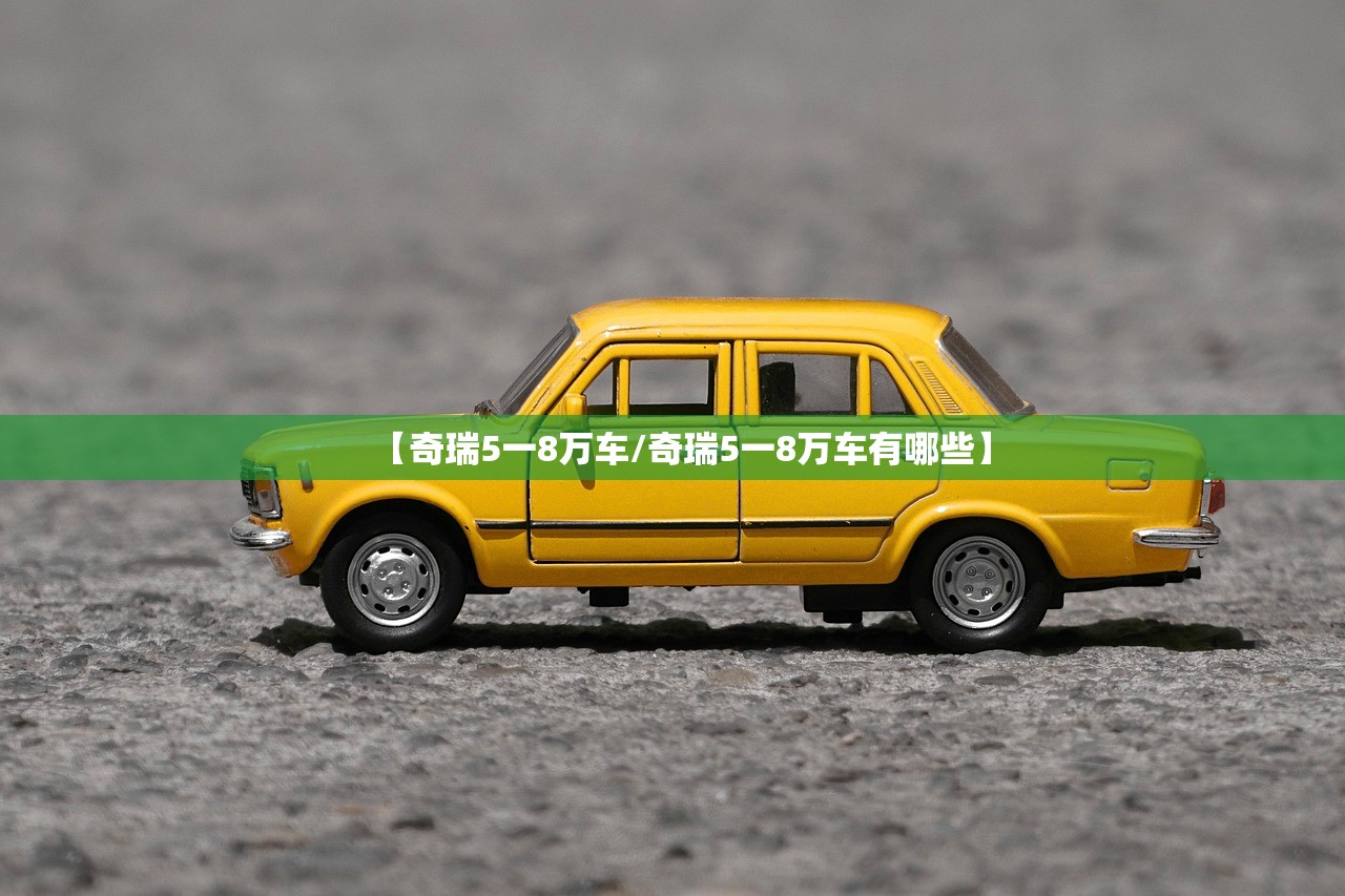 【奇瑞5一8万车/奇瑞5一8万车有哪些】 【奇瑞5一8万车/奇瑞5一8万车有哪些】